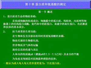 第十章蛋白质和氨基酸的测定.ppt