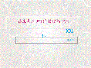 卧床患者DVT的预防与护理.ppt