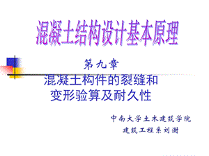 中南大学混凝土结构设计原理课件第九章混凝土构件的裂缝和变形验算及耐久性.ppt