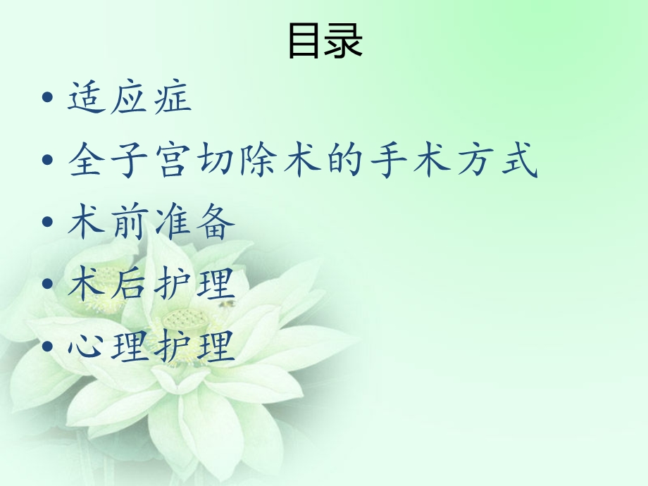 全子宫切除术的护理.ppt_第2页