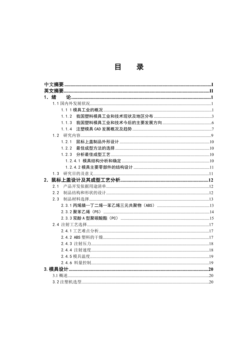 鼠标上盖注射模具设计.doc_第3页