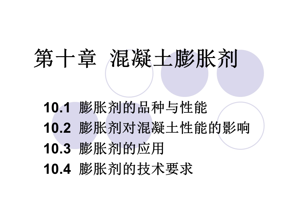 第十章混凝土膨胀剂.ppt_第1页