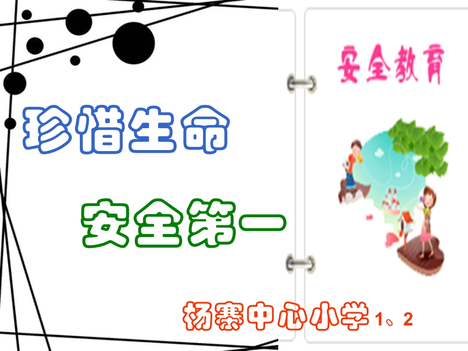 小学主题班队会：学校安全教育.ppt_第1页