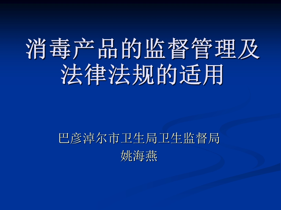 消毒产品市场监督ppt课件.ppt_第1页