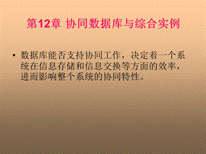 协同数据库与综合实例.ppt