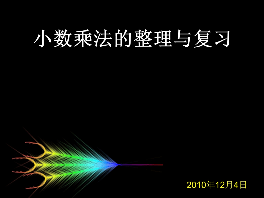 小数乘法整理与复习.ppt_第1页