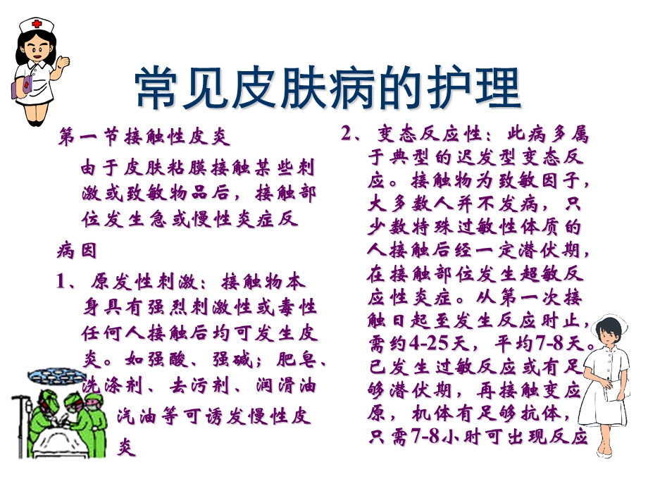 常见皮肤病的护理.ppt_第1页