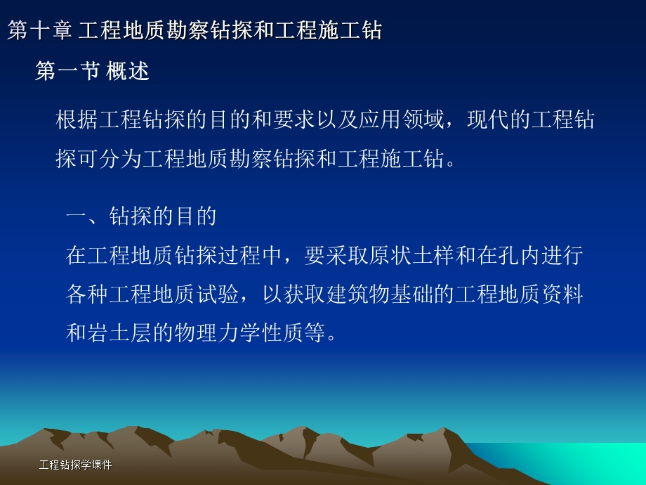 工程钻探与工程施工钻.ppt_第2页