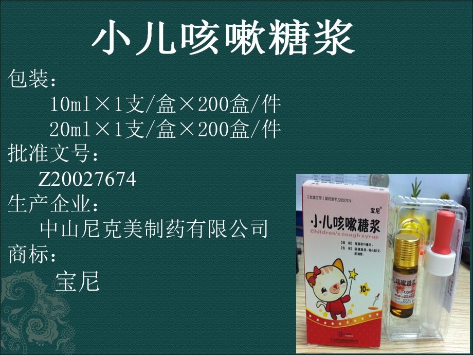 小儿咳嗽糖浆产品介绍.ppt_第2页