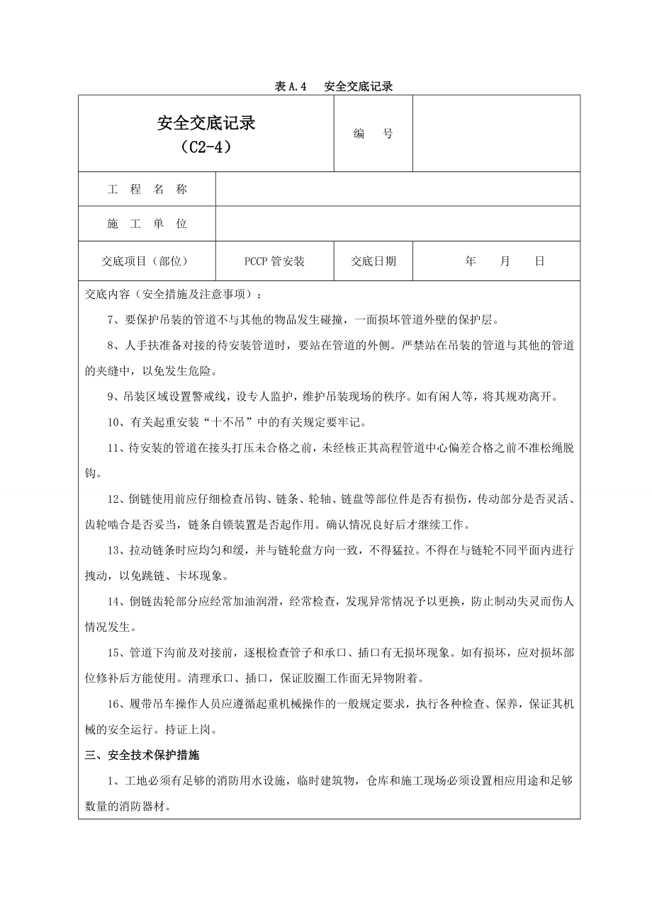 PCCP管安装安全交底记录01.doc_第2页