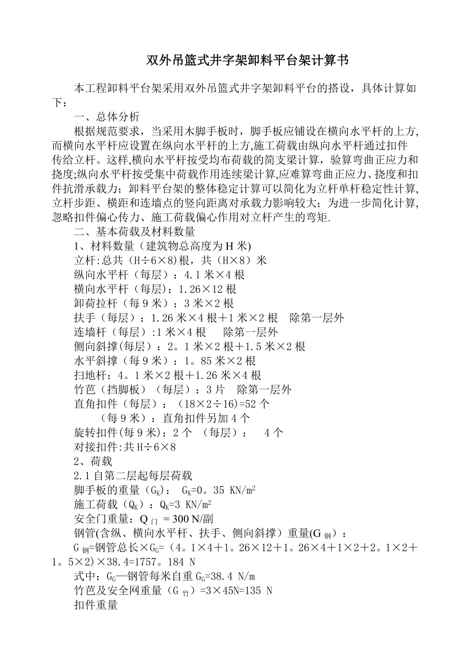 双外吊篮式井字架卸料平台施工组织设计.doc_第1页