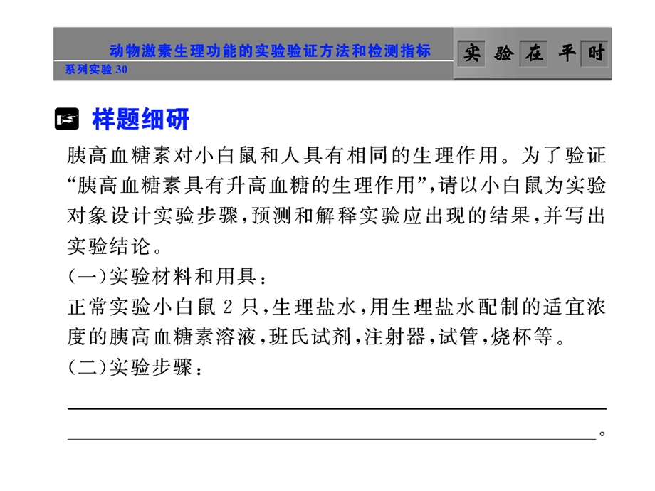 系列实验30 动物激素生理功能的实验验证方法和检测指标.ppt_第1页