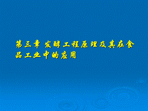 第三章 发酵工程原理及其在食品工业中的应用.ppt