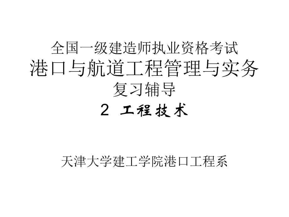 全国一级建造师执业资格考试港口与航道工程管理与实务复习辅导003.ppt_第1页