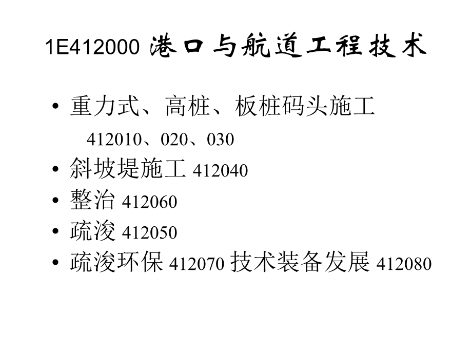 全国一级建造师执业资格考试港口与航道工程管理与实务复习辅导003.ppt_第2页