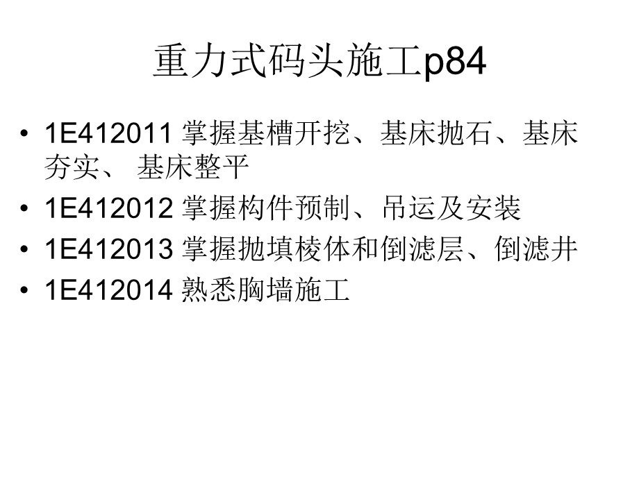 全国一级建造师执业资格考试港口与航道工程管理与实务复习辅导003.ppt_第3页