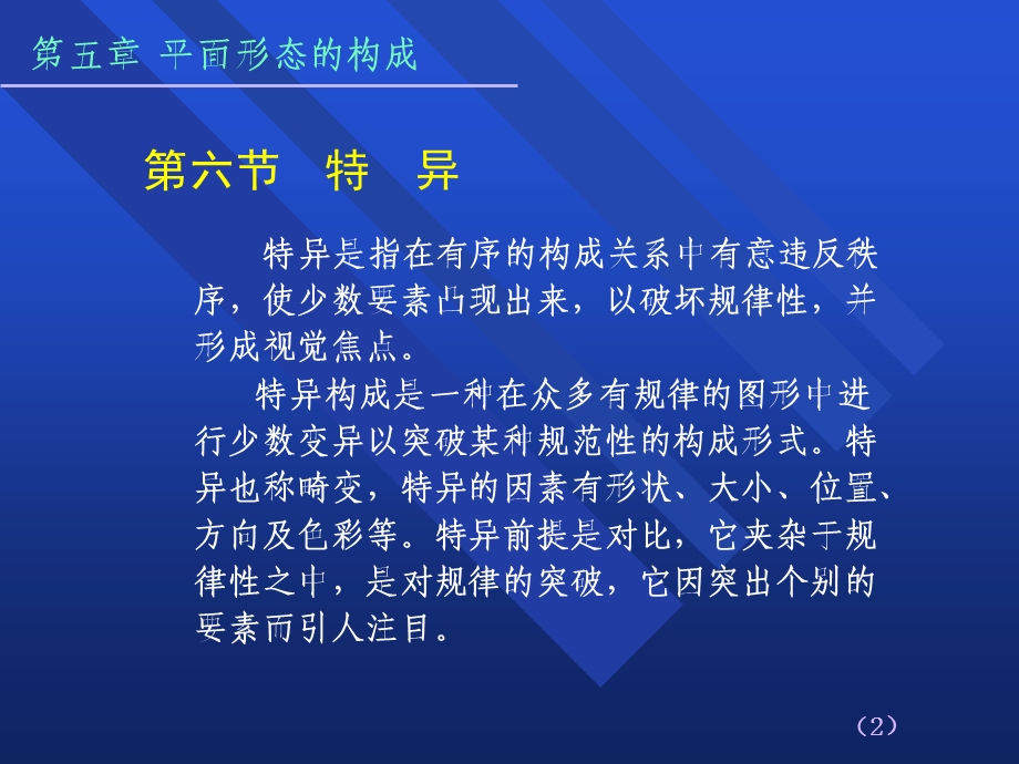 平面形态的构成(特异、密集、肌理、空间).ppt_第2页