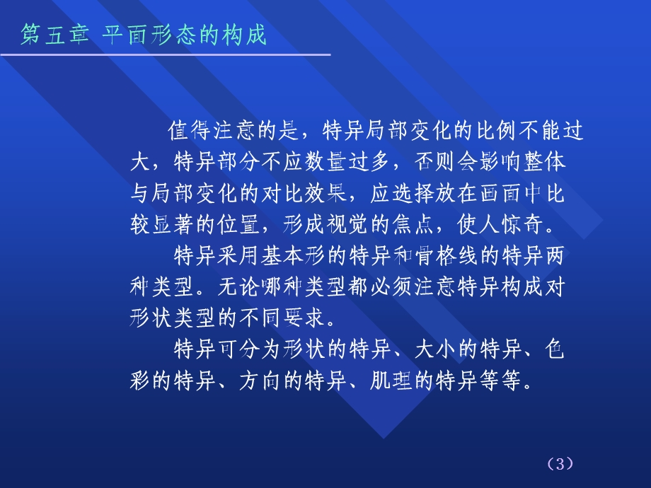 平面形态的构成(特异、密集、肌理、空间).ppt_第3页