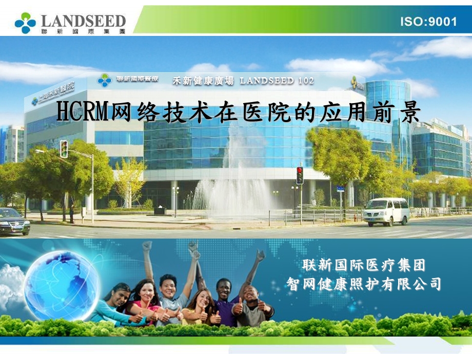 医学ppt-hcrm网络技术在医院的应用前景.ppt_第1页