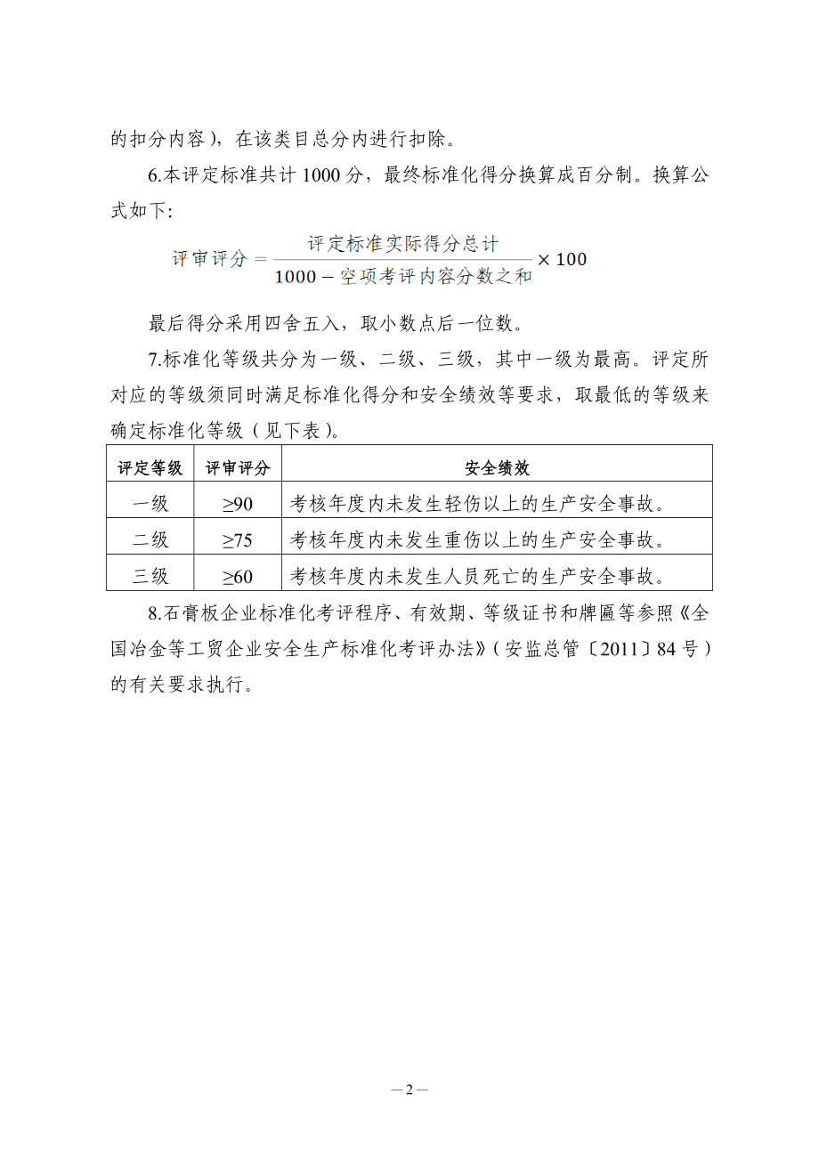 石膏板企业安全生产标准化评定标准 .doc_第2页