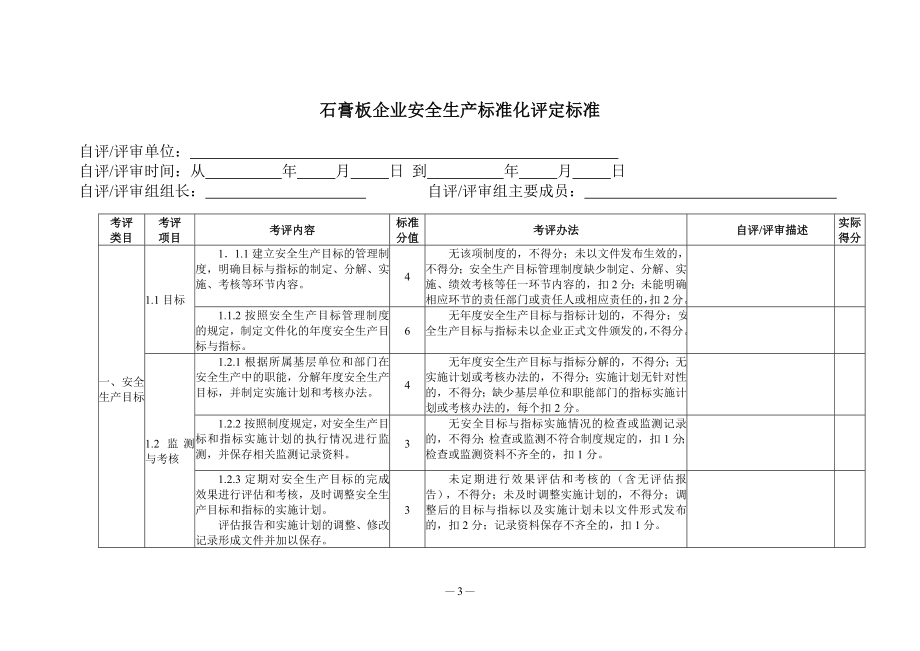 石膏板企业安全生产标准化评定标准 .doc_第3页