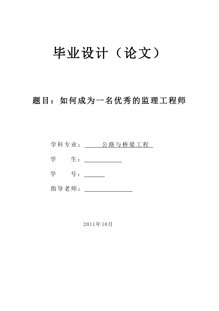 如何成为一名优秀的监理工程师毕业论文.doc_第1页