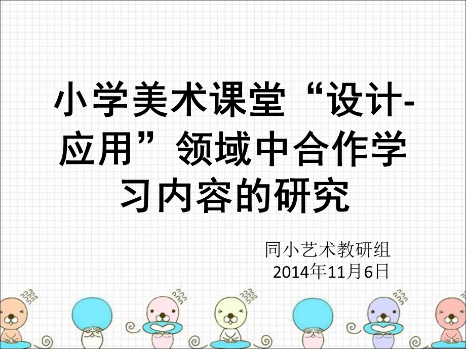 小学美术课堂设计-应用领域中合作学习内容的研究.ppt_第1页