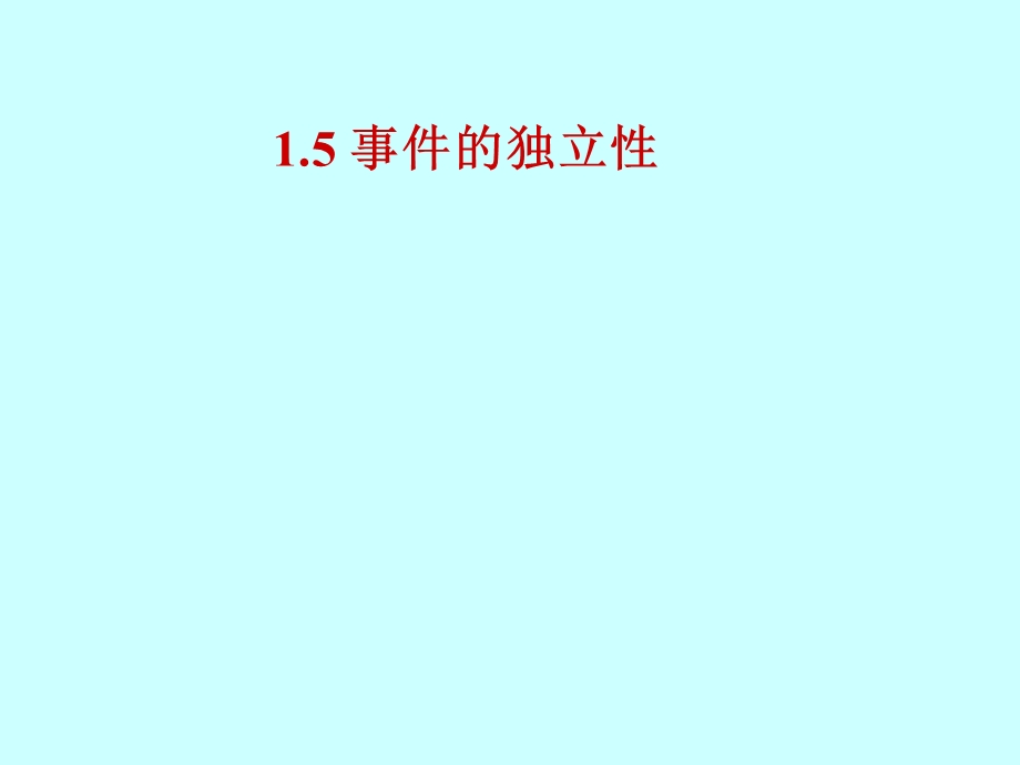 中南大学概率论与数理统计课件1.5事件的独立性与独立试验概型.ppt_第1页