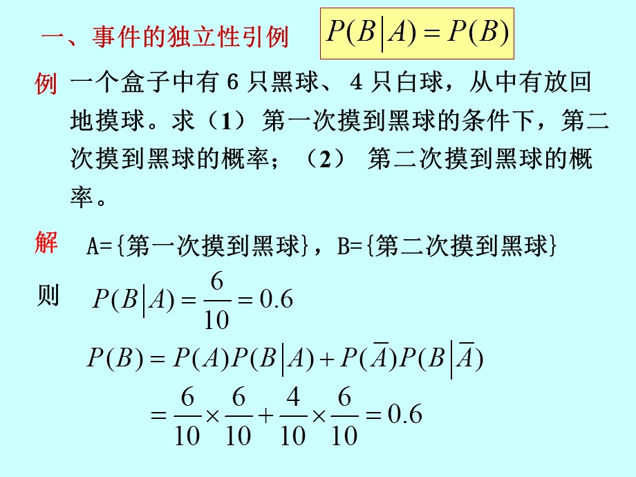 中南大学概率论与数理统计课件1.5事件的独立性与独立试验概型.ppt_第2页