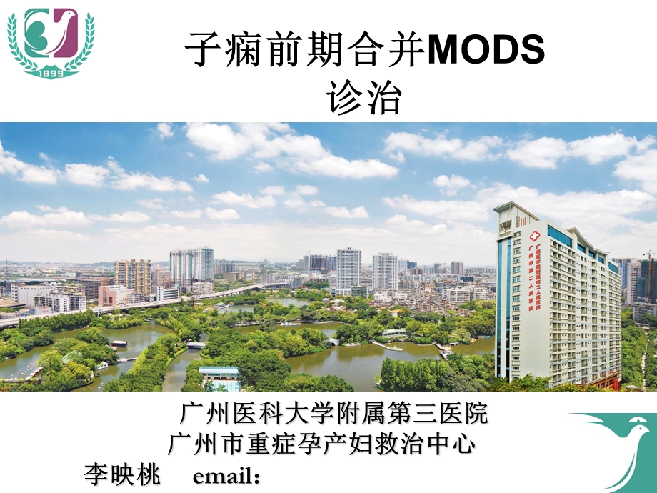 医学ppt-子痫前期合并mods诊治进展.ppt_第1页