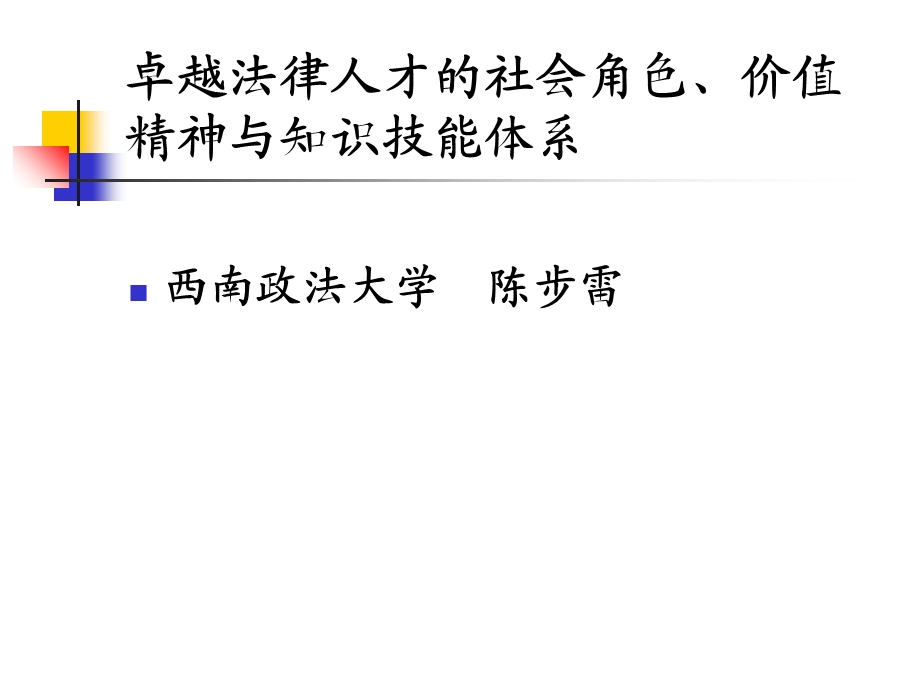卓越法律人才的社会角色价值精神与知识技能.ppt_第1页