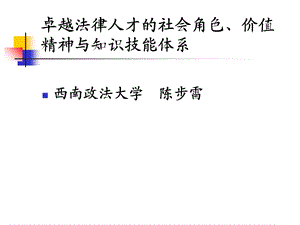 卓越法律人才的社会角色价值精神与知识技能.ppt