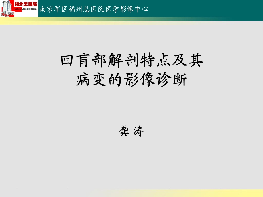 回盲部解剖特点及其病变的影像诊断.ppt_第1页