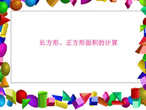 小学数学三年级《长方形、正方形面积的计算》.ppt