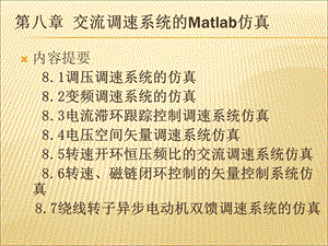 交流调速系统的Matlab仿.ppt