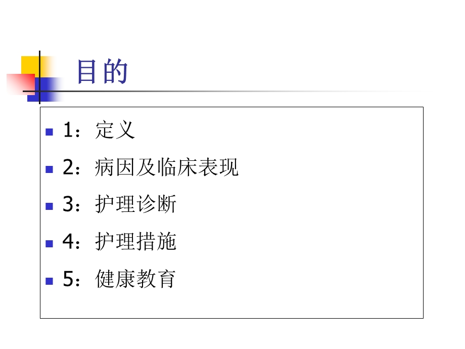 供血不足病人的护理查房.ppt_第2页