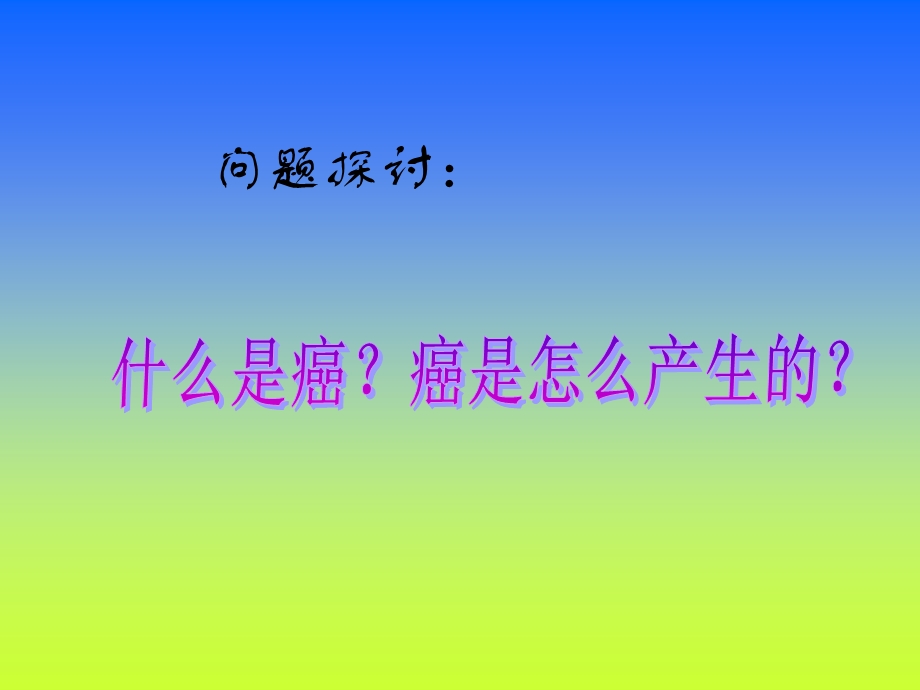 第四节细胞的癌变１９.ppt_第3页