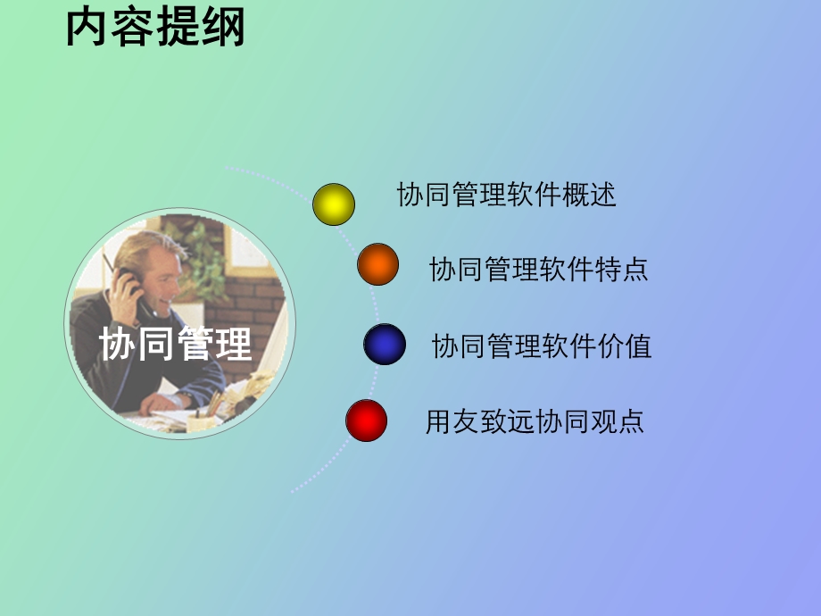 协同管理创造价值.ppt_第2页