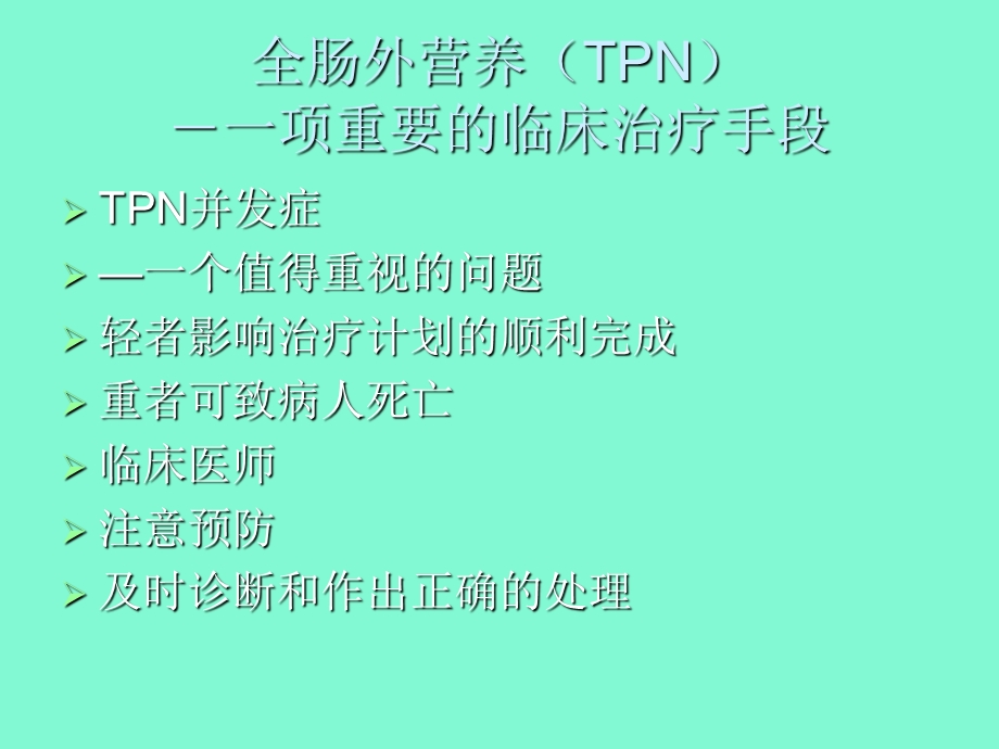 全肠外营养并发症.ppt_第2页