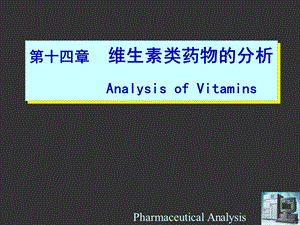 第十四章维生素类药物的分析AnalysisofVitamins.ppt