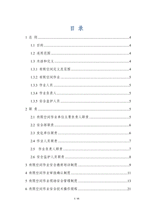 有限空间作业制度 操作规程 应急救援.doc