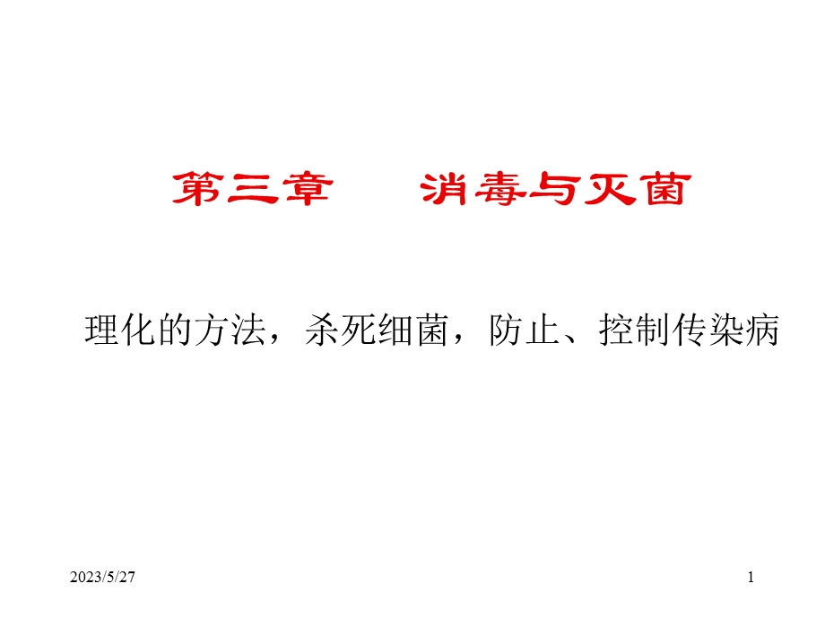 消毒与灭菌遗传与变异ppt课件.ppt_第1页