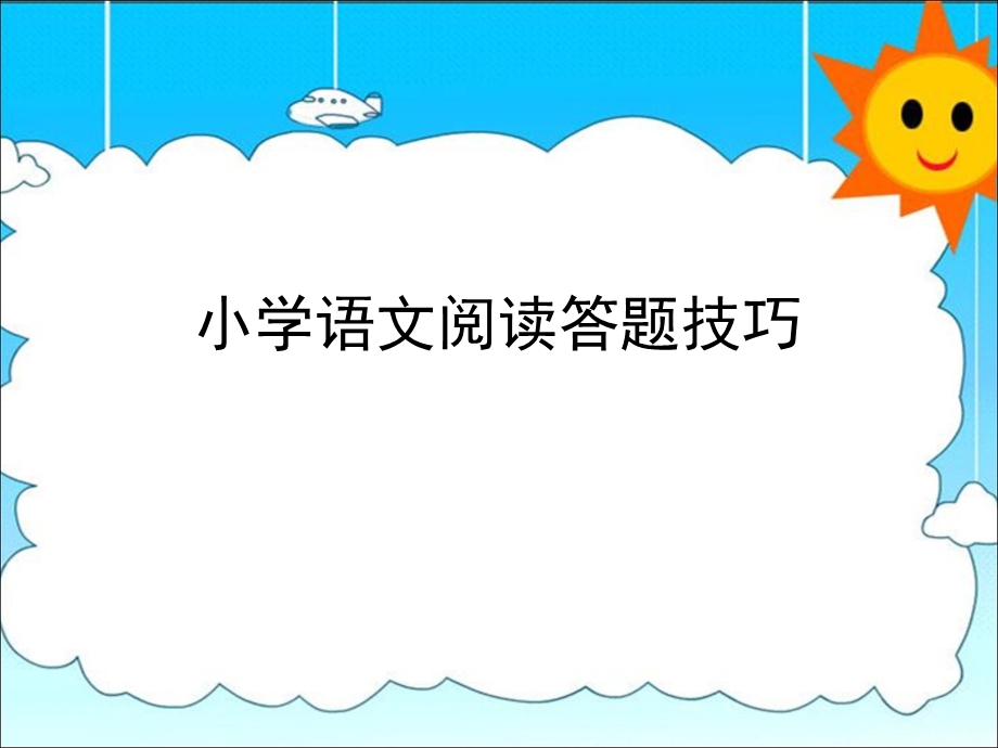 小学语文阅读常见题型答题技巧.ppt_第1页