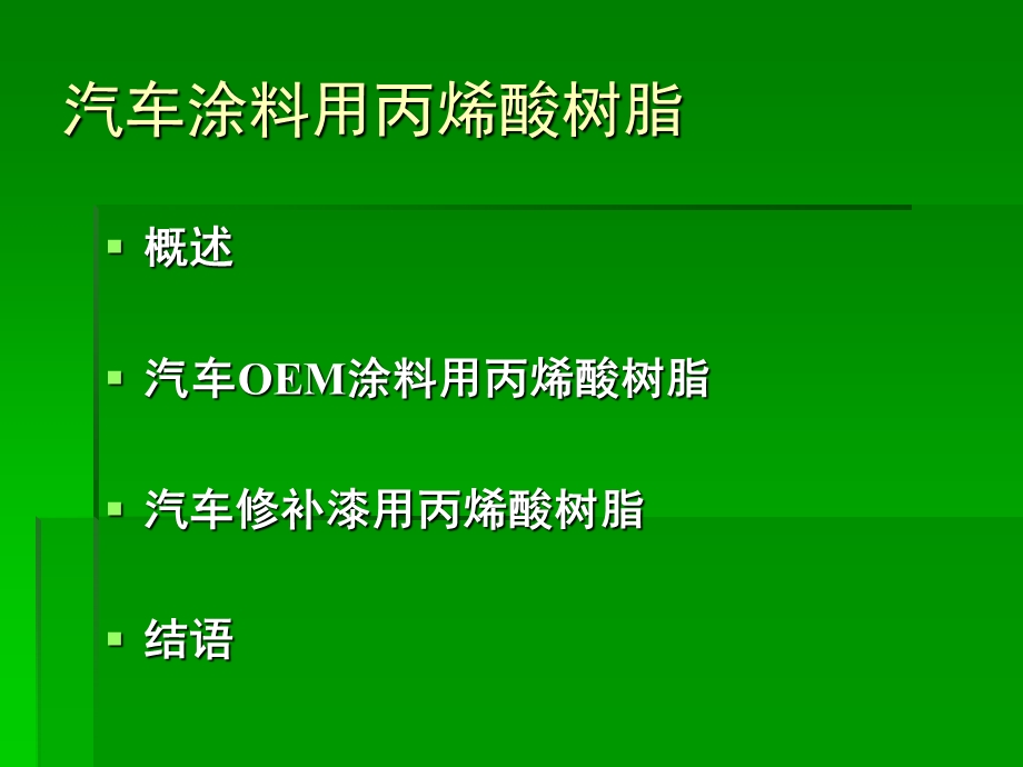 汽车涂料用丙烯酸树脂1.ppt_第2页