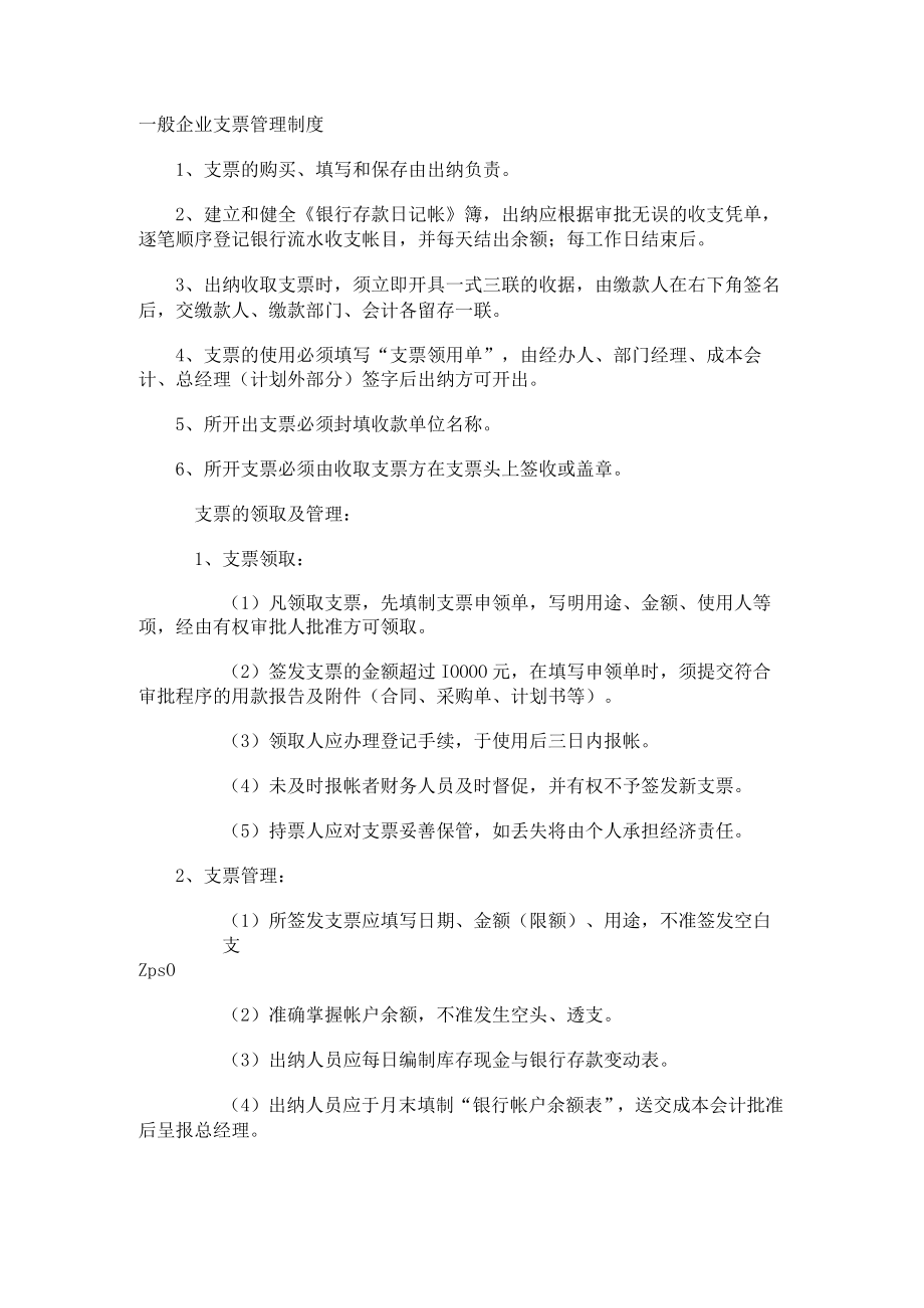 一般企业支票管理制度.docx_第1页