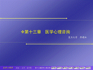 第十三章医学心理咨询.ppt