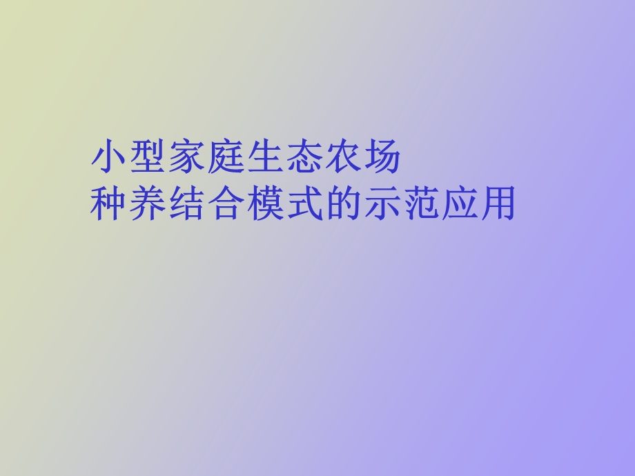 小型家庭生态农场.ppt_第1页