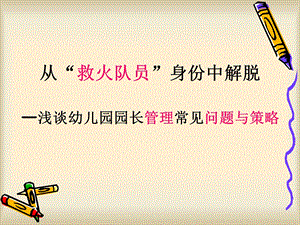 园长管理经验交流.ppt