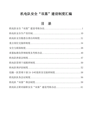 机电队安全“双基”建设制度汇编.doc