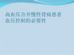 压合并慢性肾病患者血压控制的必.ppt